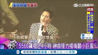 56不能亡 仁甫不能倒!5566小巨蛋飆唱4小時 粉絲兒時回憶湧上心頭|【LIVE大現場】20190224|三立新聞台