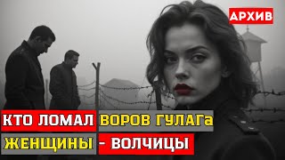 видео: Они сломали ТЫСЯЧИ авторитетов: Жесткая правда о женщинах-надзирательницах ГУЛАГа картинка: Они сломали ТЫСЯЧИ авторитетов: Жесткая правда о женщинах-надзирательницах ГУЛАГа