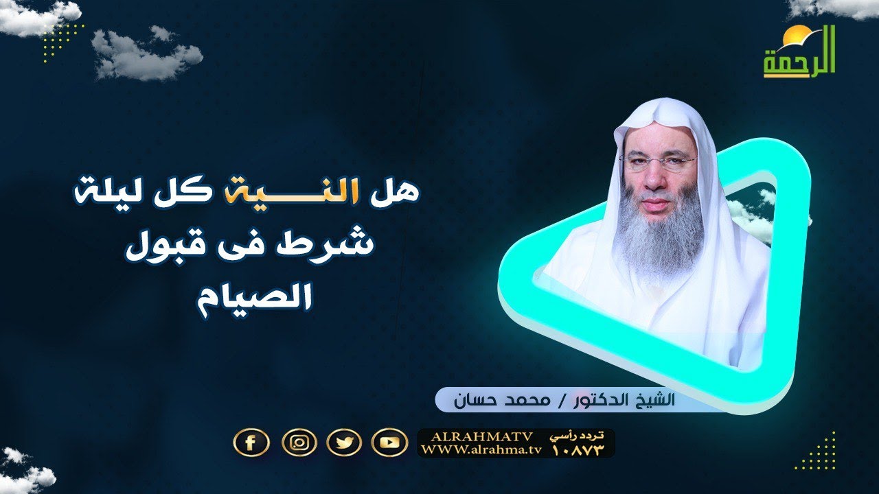 هل النية كل ليلة شرط فى صيام رمضان ؟ || إنا عاملون || دكتور محمد خالد مع الشيخ الدكتور محمد حسان