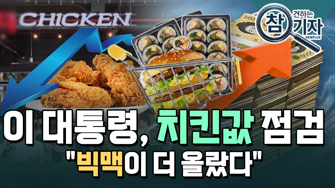 대통령까지 건드린 치킨값…"빅맥이 더 올랐다" [참견하는 기자] / 한국경제TV뉴스