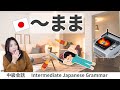 会話練習【~まま】日本語文法