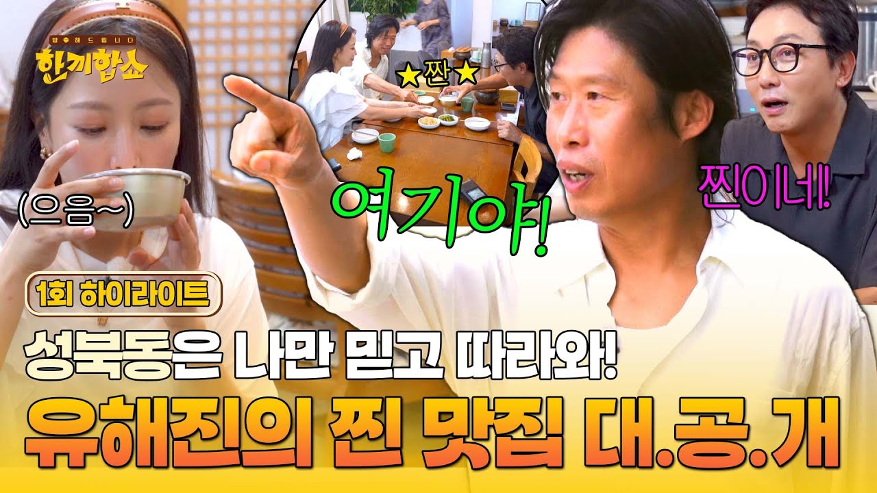 [하이라이트] 어디 보자~ 성북동 찐 주민 ★천만 배우★ 유해진이 알려주는 성북동 먹킷리스트🍽 | 한끼합쇼 | JTBC 250710 방송