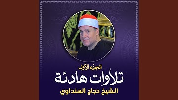 ما تيسر من سورة طه (لايف)