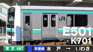 【全区間ﾊﾞｲﾉｰﾗﾙ走行音】E501系K701［東芝IGBT-VVVF］＜常磐線＞水戸→いわき
