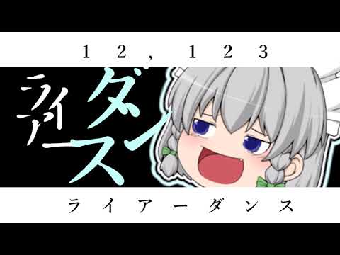 ライアーダンス『#東方pv』(概要欄・関係募集)