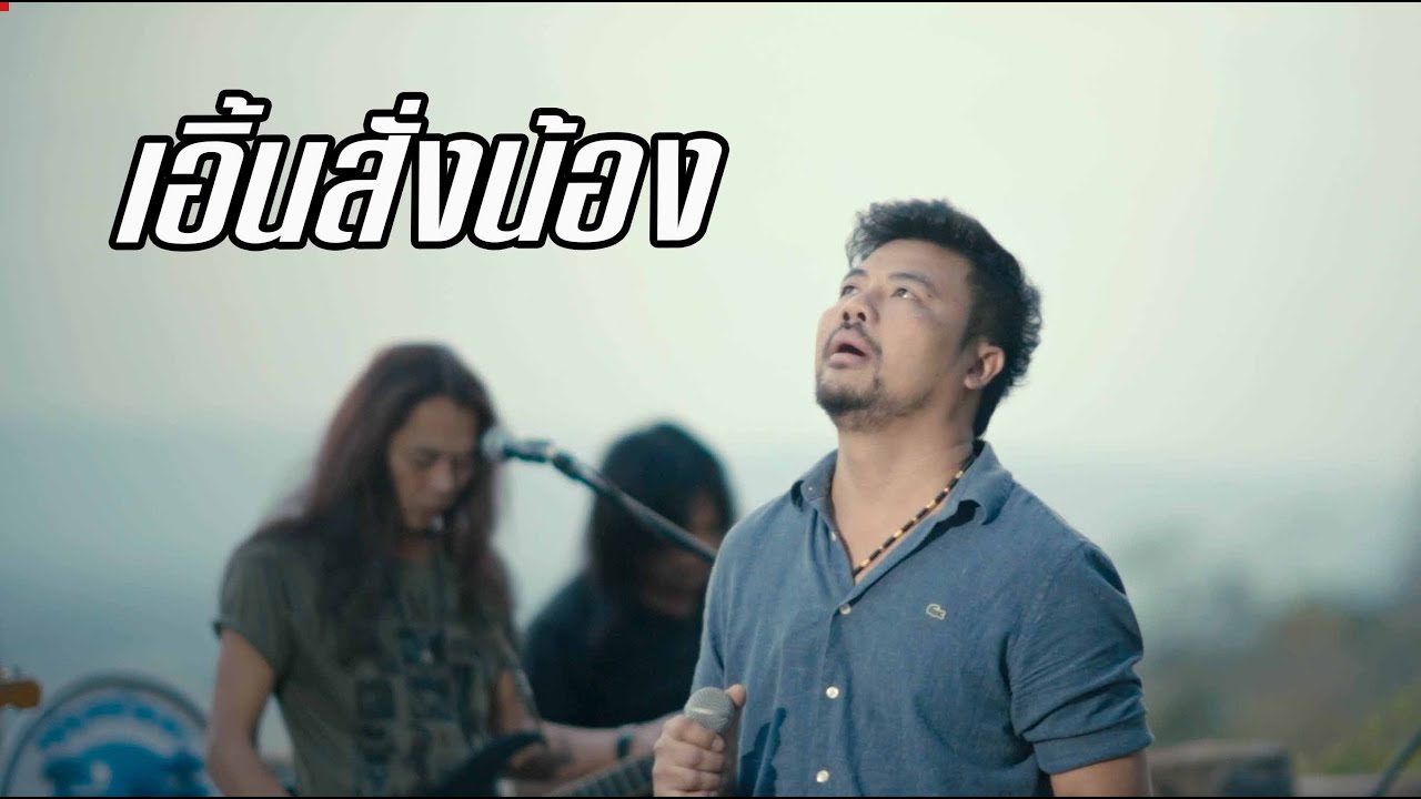 เอิ้นสั้งน้อง-คณะมีซอ【LIVE SESSION】original : เฉลิมพล มาลาคำ