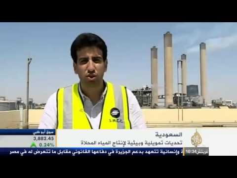 تحديات إنتاج المياه المحلاة في السعودية