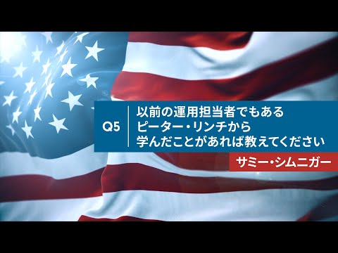 ＜フィデリティ・マゼラン・米国成長株ファンド＞ 運用担当者 取材動画  Q5. 以前の運用担当者でもあるピーター・リンチから学んだことがあれば教えてください。