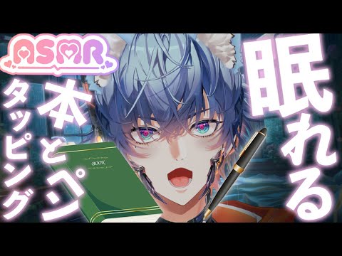 【ASMR】本の表紙とペンの心地よいタッピング音📚✨耳がくせになるリズム音🎧Book & Pen Tapping Sounds 📖🖊️ Addictive Rhythms for Sleep