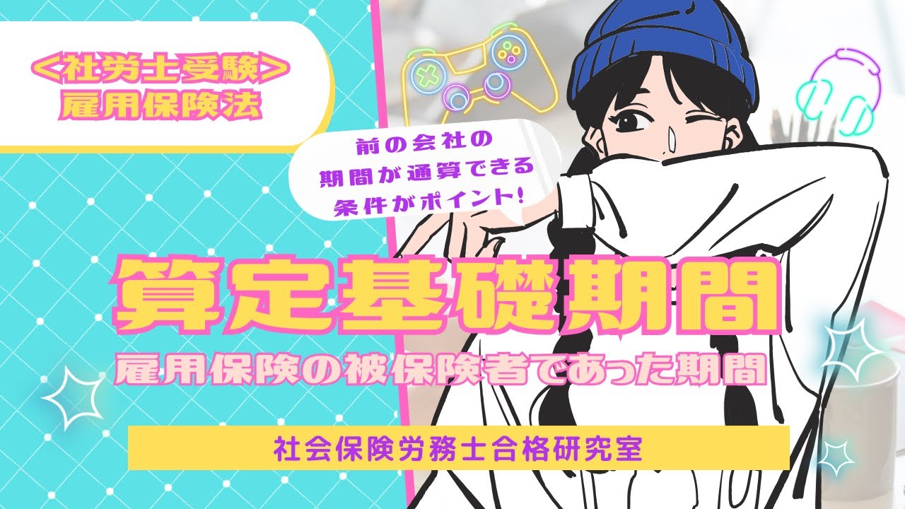 ＜社労士受験＞算定基礎期間｜雇用保険に加入していた期間（雇用保険法）