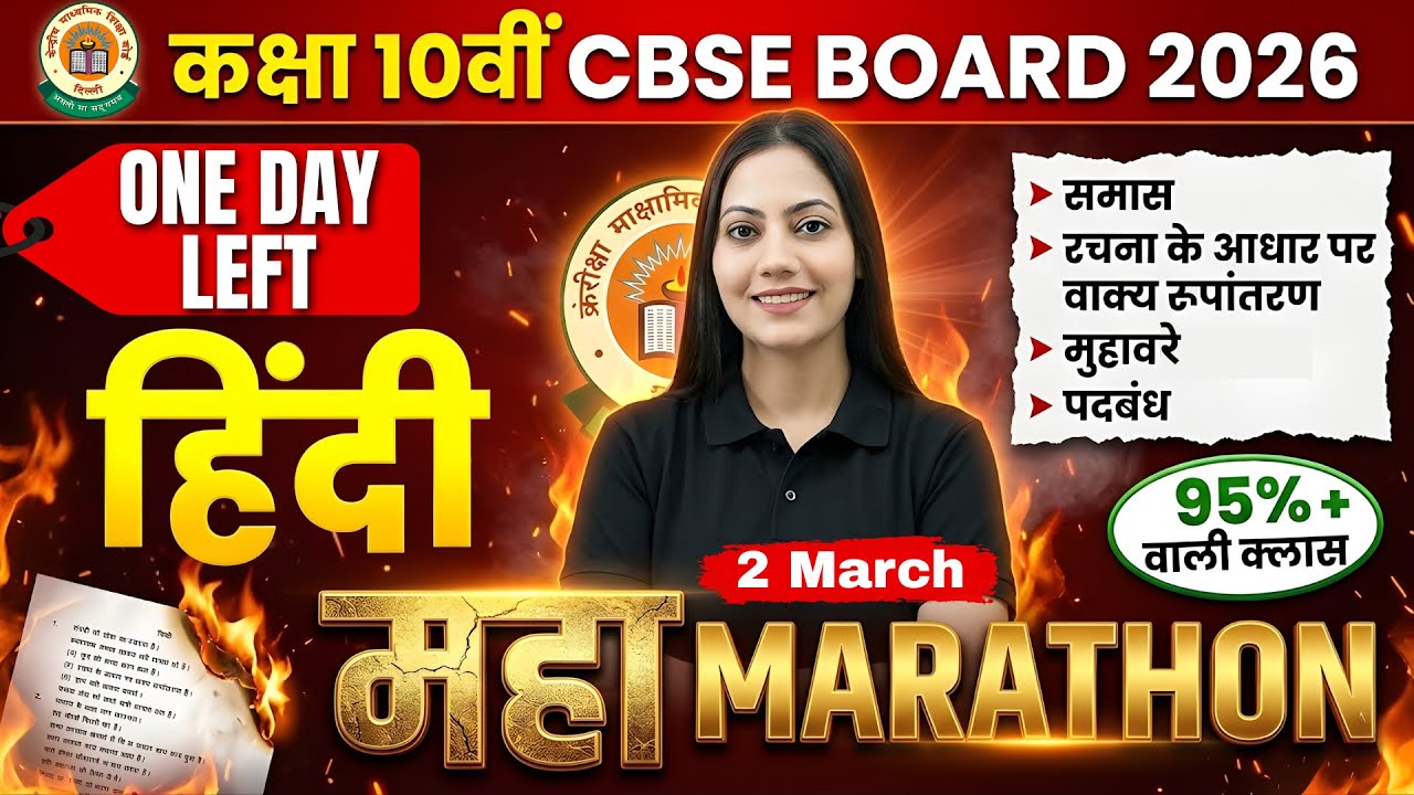 कल हिंदी का पेपर? 😱 | Class 10 CBSE Hindi 2026 MARATHON 🔥 | 95%+ पक्के सवाल | 3 घंटे में पूरा सिलेबस