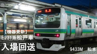 【機器更新へ】E231系松戸車・マト127編成長野入場回送
