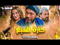 مسلسل حارة السبع الحلقة 9 مسلسلات رمضان 2026