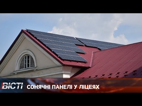 Сонячні панелі у ліцеях