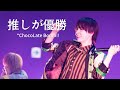 *ChocoLate Bomb!! "推しが優勝" DDフリラ3