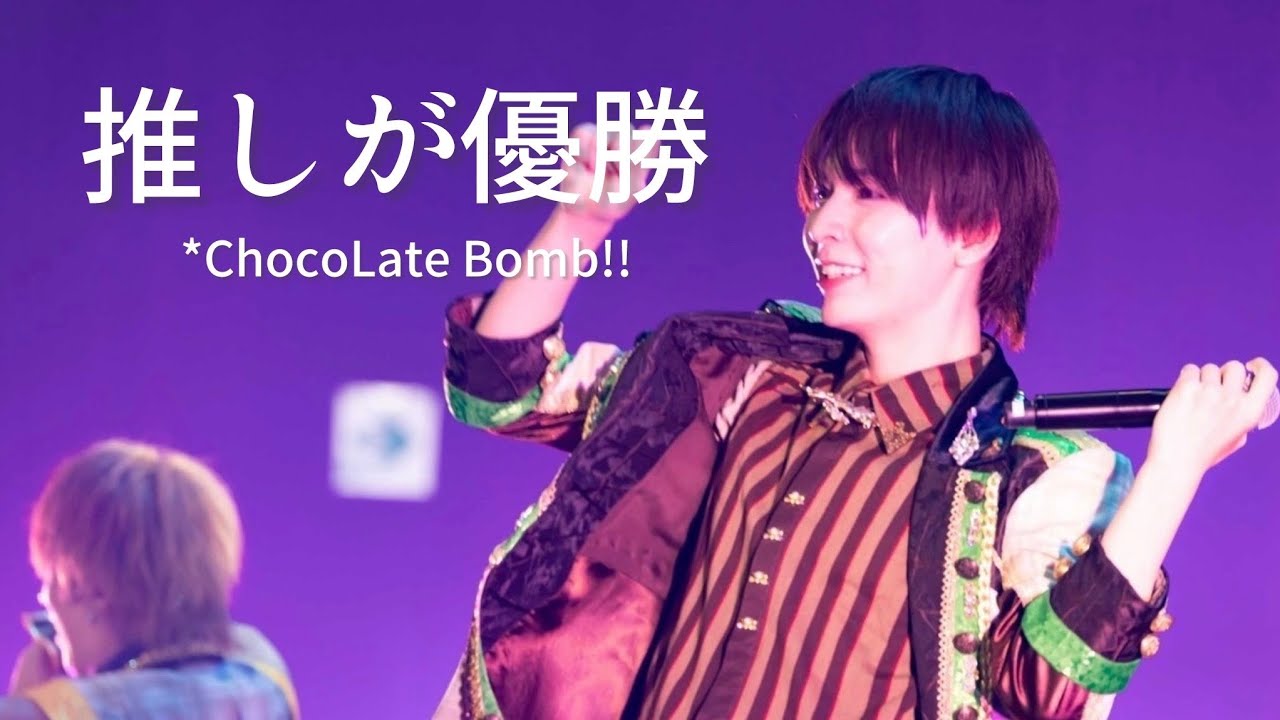 *ChocoLate Bomb!! 