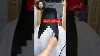 قص الشعر بالسلم