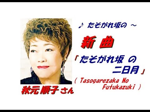 秋元 順子さんの新曲「 たそがれ坂の二日月 ( Tasogarezaka No Futukazuki )(一部歌詞付）」'19/09/04 発売新曲報道ニュースです。
