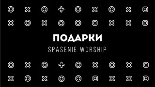 [Spasenie Worship] Подарки | Lyrics