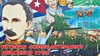 История Освободительного Движения Кубы