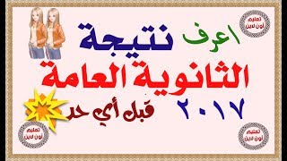 اعرف نتيجة الثانوية العامة 2017 برقم الجلوس قبل أى حد ؟