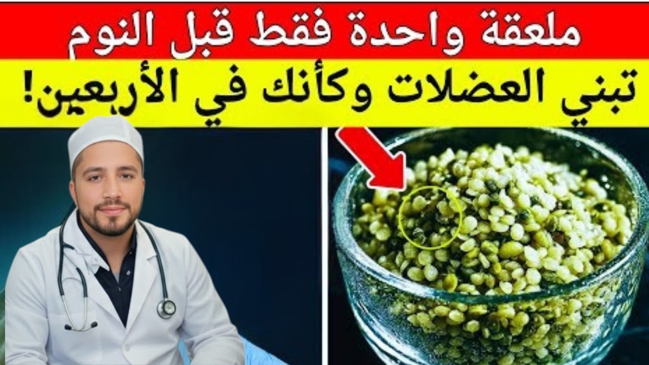 البروتين الذي تفوق على البيض بـ 21 مرة | 6 بذور معجزة لإعادة شباب العضلات