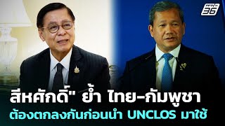 "สีหศักดิ์" ย้ำ ไทย-กัมพูชา ต้องตกลงกันก่อนนำ UNCLOS มาใช้ | เที่ยงทันข่าว | 15 พ.ค. 69