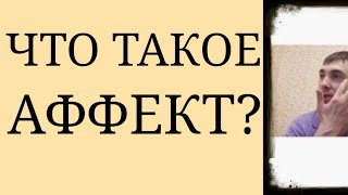 Что такое Аффект?~Различия в Российской и Американской Школе~Аффект Физиологический и Патологический