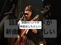 新曲!!️どうー??#ミーマイナー #邦ロック #ライブ  #君はサイダー #オリジナル曲