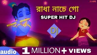 Radha Nacha Go - বাংলার বড় গান || Bengali latest Super Song || Bengali Hit Song