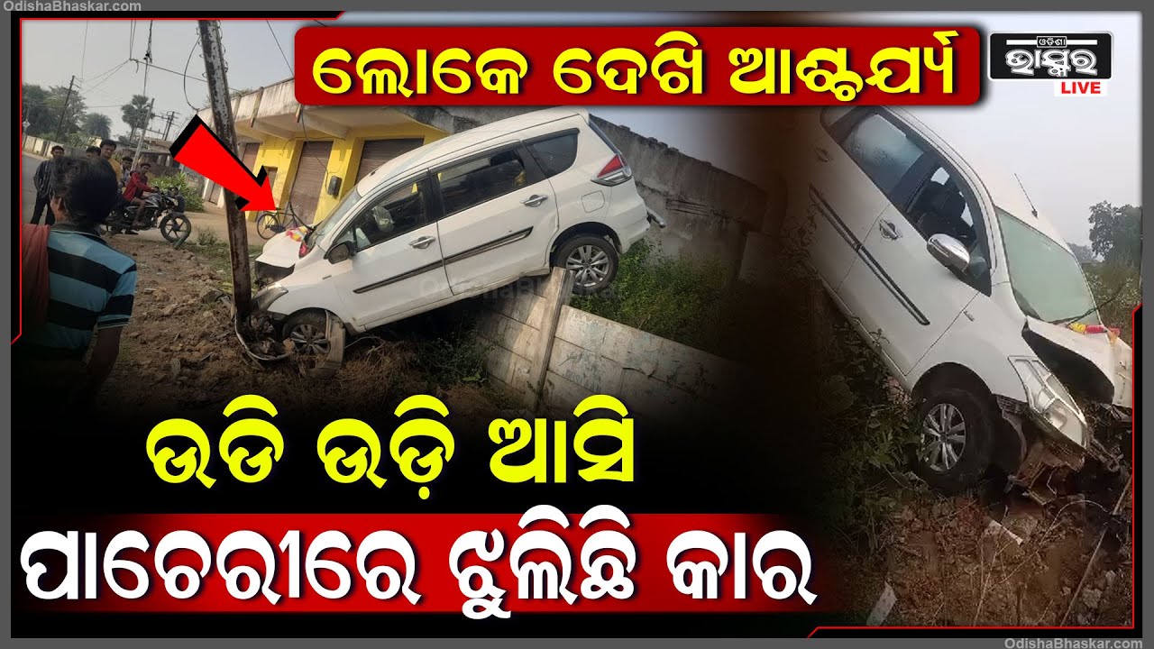 ଏମିତି ଦୁର୍ଘଟଣା ଲୋକେ ଦେଖି ଆଶ୍ଚର୍ଯ୍ୟ... ଫିଲ୍ମ ଷ୍ଟାଇଲରେ କାର ଉଡି ଉଡି ପାଚେରୀରେ ଝୁଲିଲା...