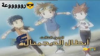 اغنية ابطال الديجيتال الجزء 3 رووعة?