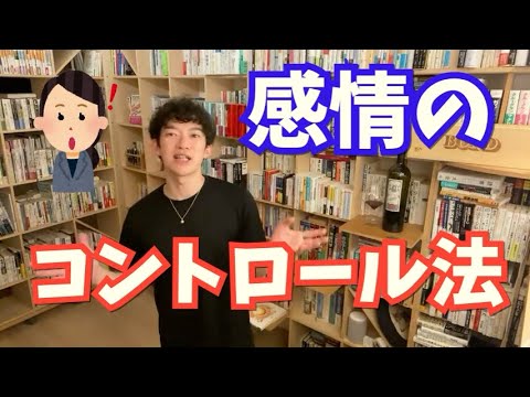 【Daigo】集中力や感情のコントロール法。感情は抑えず冷静に分析しよう【切り抜き】