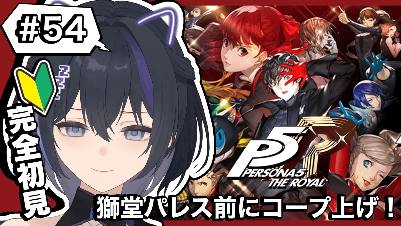 【ペルソナ5ザ・ロイヤル/P5R】#54 完全初見！獅堂パレス行く前にやることやるぞ！まずはコープレベル上げる【#新人vtuber/眠子はんな】