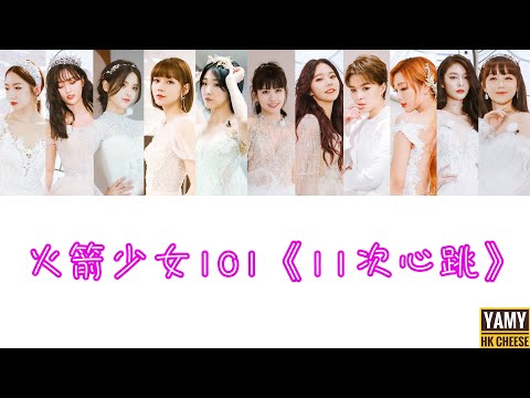【火箭少女101】告別團專首支單曲《11次心跳》歌詞認聲版──噗通噗通的心跳，心永不分離！
