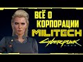 Корпорация Милитек (Militech) История + Оружие + Услуги | Cyberpunk 2020