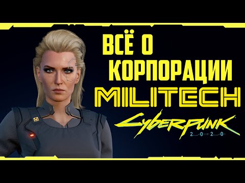 Видео: Корпорация Милитек (Militech) История + Оружие + Услуги | Cyberpunk 2020