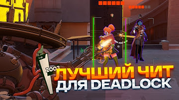 ЭТО ЛУЧШИЙ ЧИТ ДЛЯ СЕВЕНА в DEADLOCK