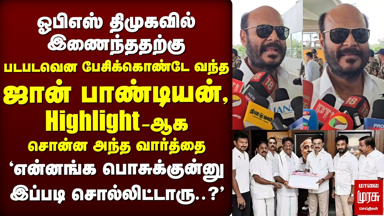 OPS குறித்து கடுப்பில் John Pandian சொன்ன வார்த்தை | ADMK | DMK | EPS