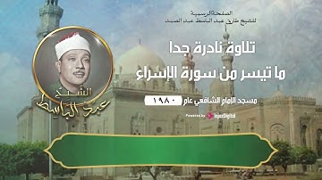 تلاوة نادرة جدا لما تيسر من سورة الإسراء للشيخ عبدالباسط | من رحاب مسجد الإمام الشافعي