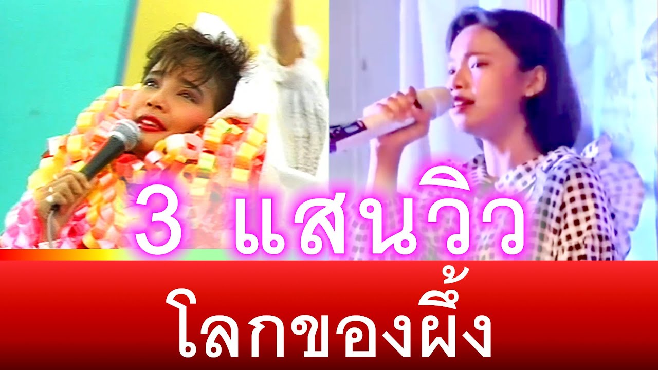 โลกของผึ้ง - พุ่มพวง ดวงจันทร์ , ต้นข้าว สุปรียา