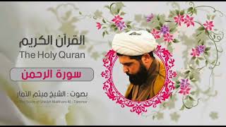 سورة الرحمن || بصوت الشيخ ميثم التمار