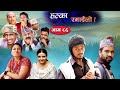 Halka Ramailo | Episode 86 | 04 July | 2021 | Balchhi Dhurbe, Raju Master | Nepali Comedy