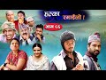 Halka Ramailo Episode 86 04 July 2021 Balchhi Dhurbe Raju Master Nepali Comedy Halka Ramailo Episode 86 04 July 2021 Balchhi Dhurbe Raju Master Nepali Comedy