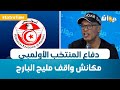 خالد التواتي دفاع المنتخب الأولمبي مكانش واقف مليح البارح 