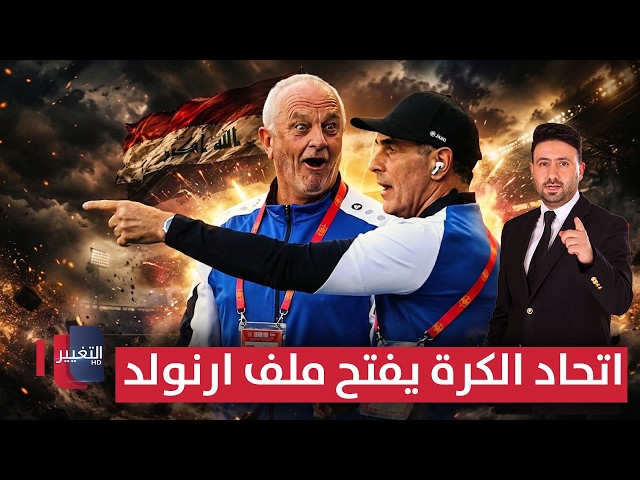 اتحاد الكرة يفتح ملف أرنولد | ملاعب