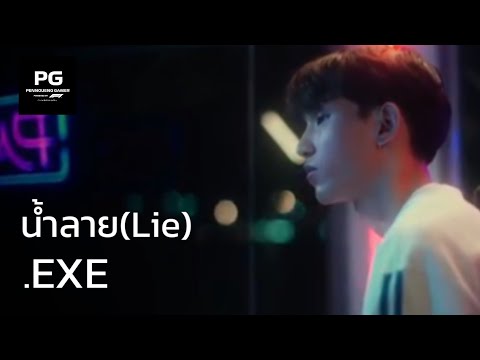 นํ้าลาย(Lie).EXE