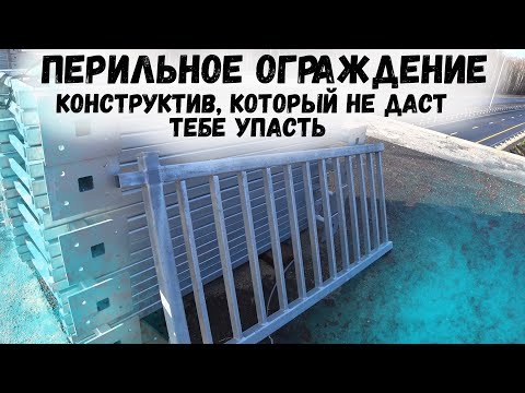 Перильное ограждение - конструктив, который не даст тебе упасть!