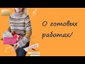 О готовых работах/