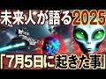 【2ch不思議体験】宇宙人と遭遇！？宇宙人に助けられた人間たち【朗読】未来人に聞いた話を紹介する【世紀末】2025年7月5日どうなる？【予言者】#最新予言 #都市伝説【スレゆっくり解説】